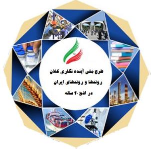 تکمیل پرسشنامه  «طرح ملی آینده نگاری کلان روندها و روندهای ایران در افق 20 ساله»